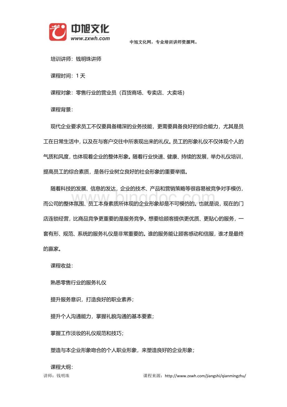 零售行业服务礼仪培训课程Word格式.docx_第1页