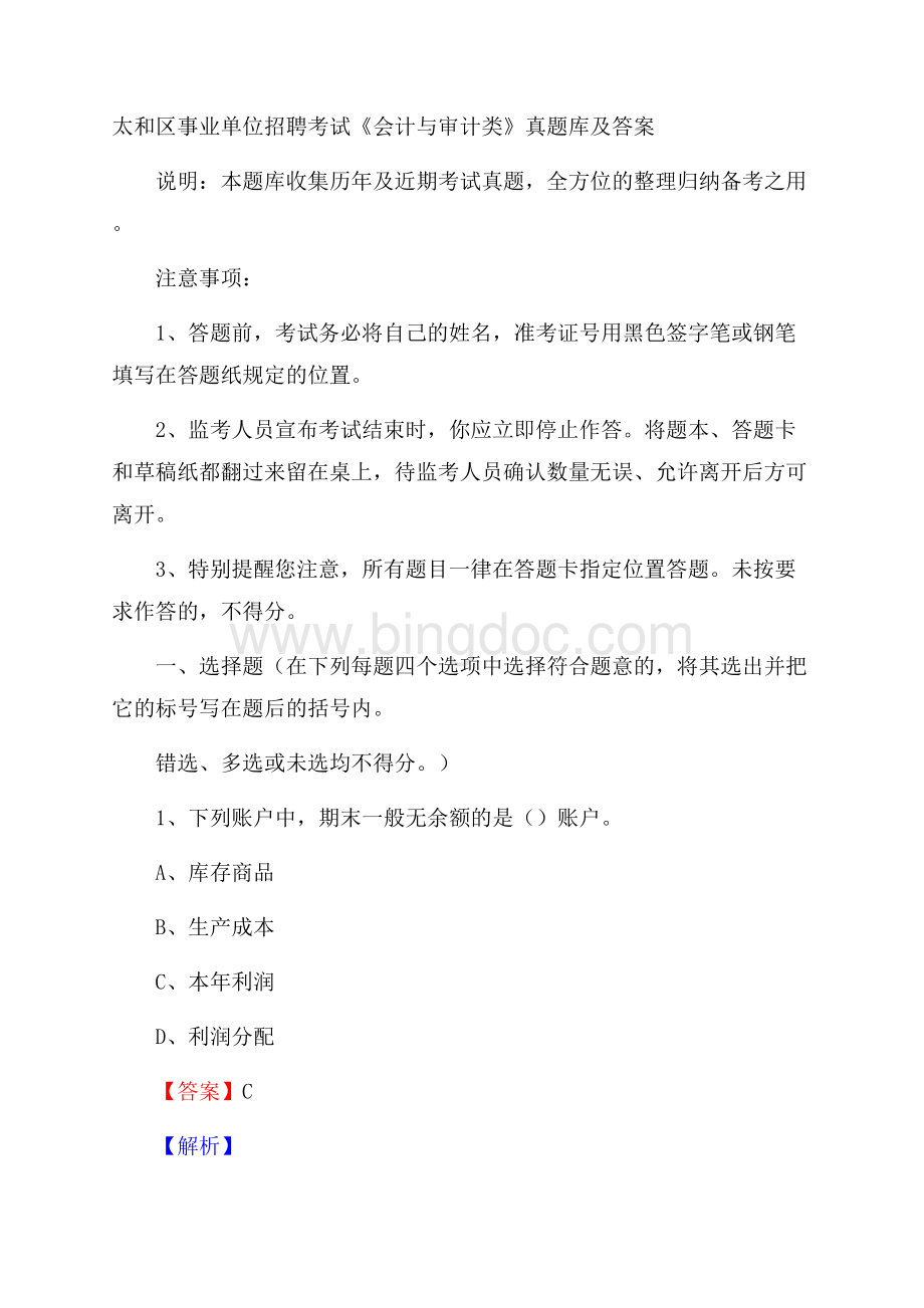 太和区事业单位招聘考试《会计与审计类》真题库及答案.docx