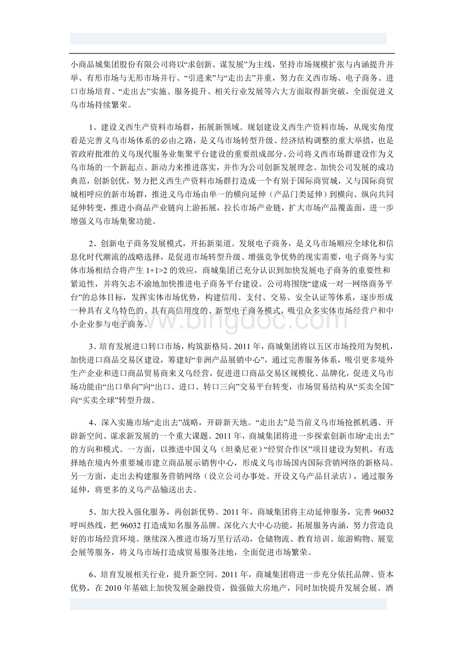 义乌市场2011年开市新闻发布会Word格式.doc_第3页