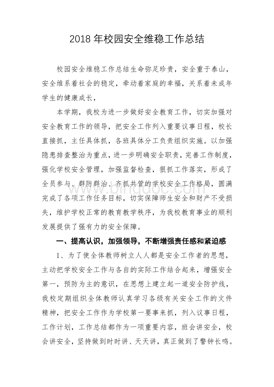 校园安全维稳工作总结Word格式文档下载.doc_第1页