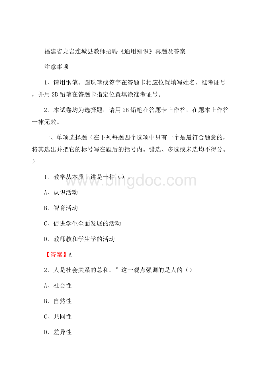 福建省龙岩连城县教师招聘《通用知识》真题及答案.docx_第1页