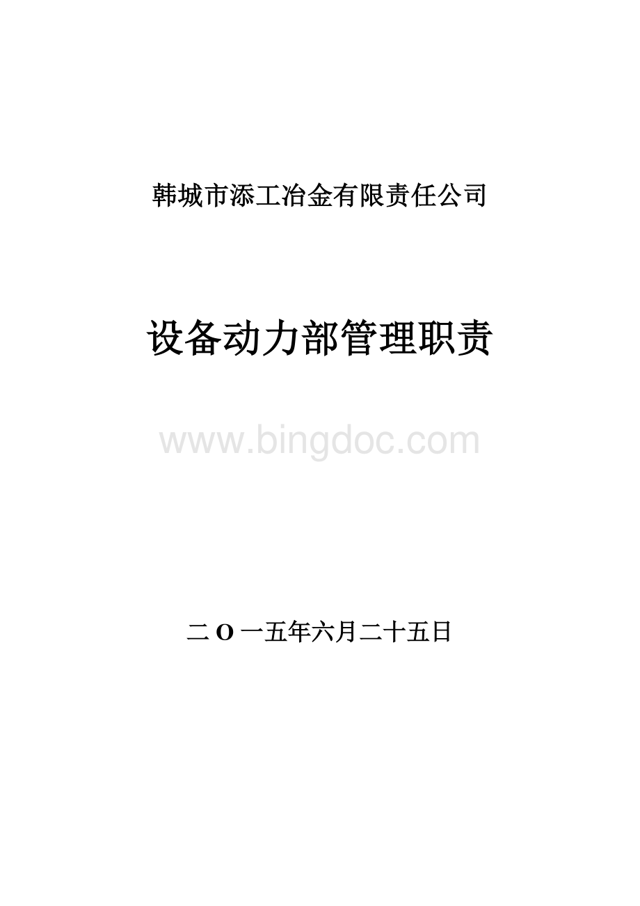 设备动力部岗位职责Word格式.doc_第1页