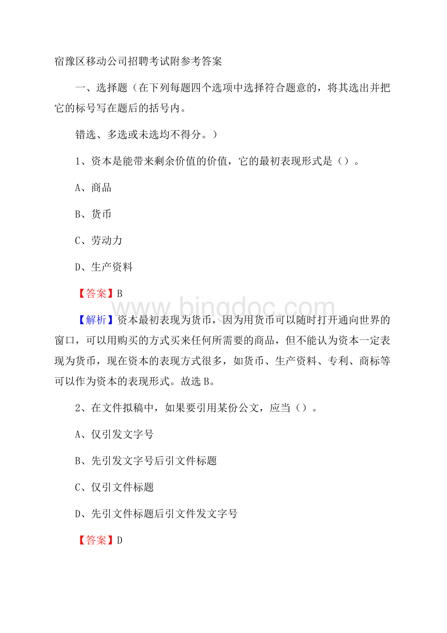 宿豫区移动公司招聘考试附参考答案Word格式.docx_第1页