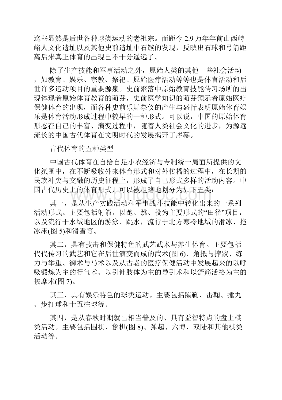 生生不息的中国古代体育Word下载.docx_第2页