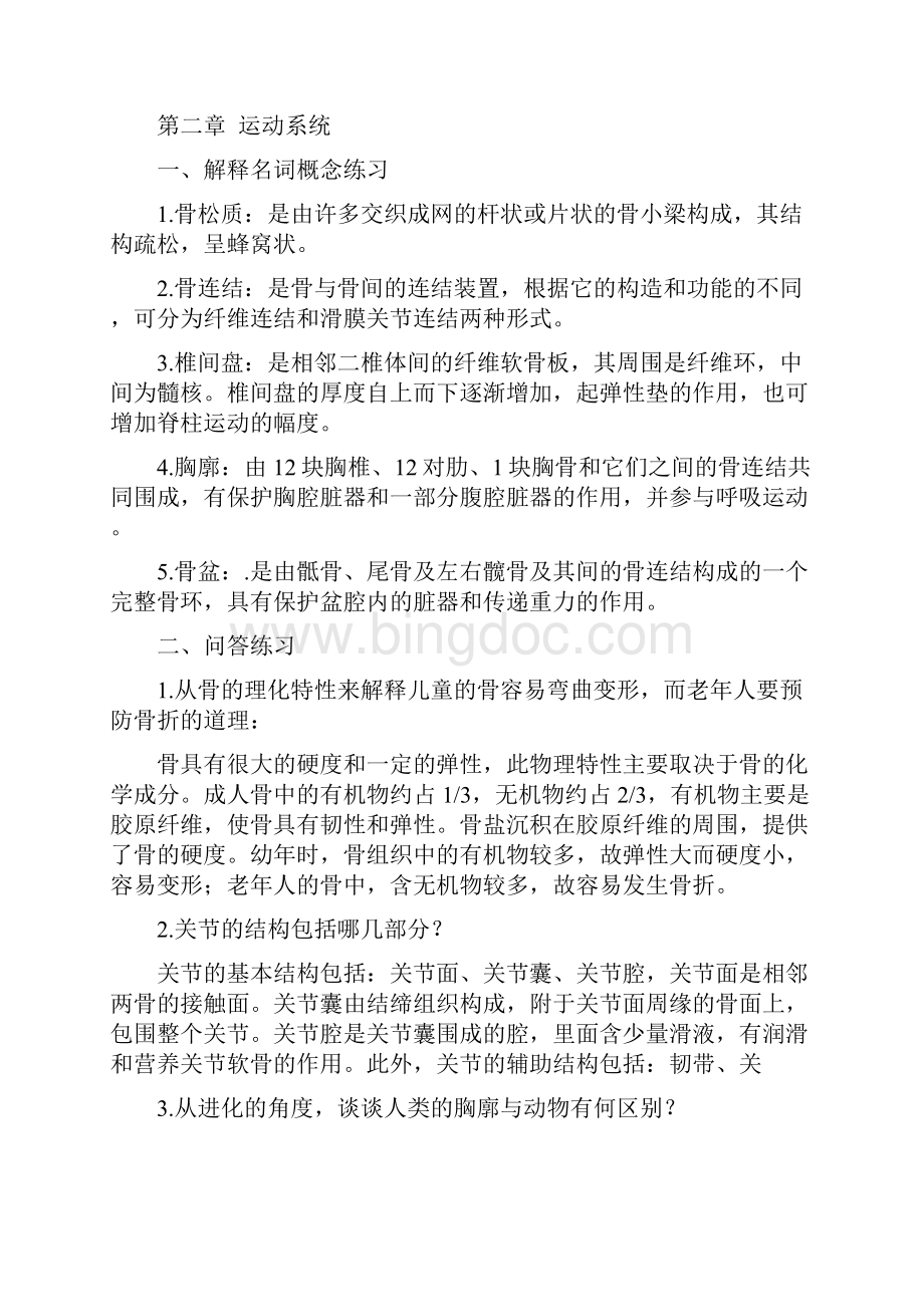 人体组织解剖Word文件下载.docx_第3页