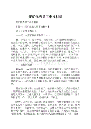 煤矿优秀员工申报材料.docx