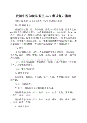 贵阳中医学院毕业生osce考试复习指南.docx