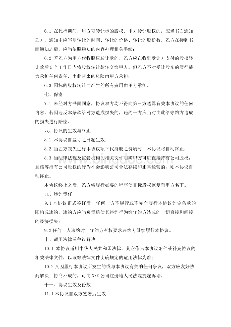 公司代持股协议书范文Word文档格式.docx_第3页