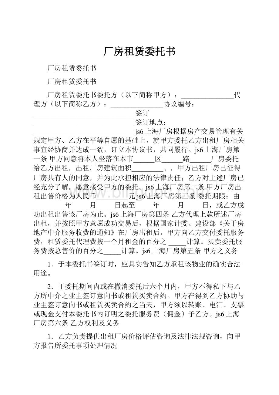 厂房租赁委托书.docx_第1页