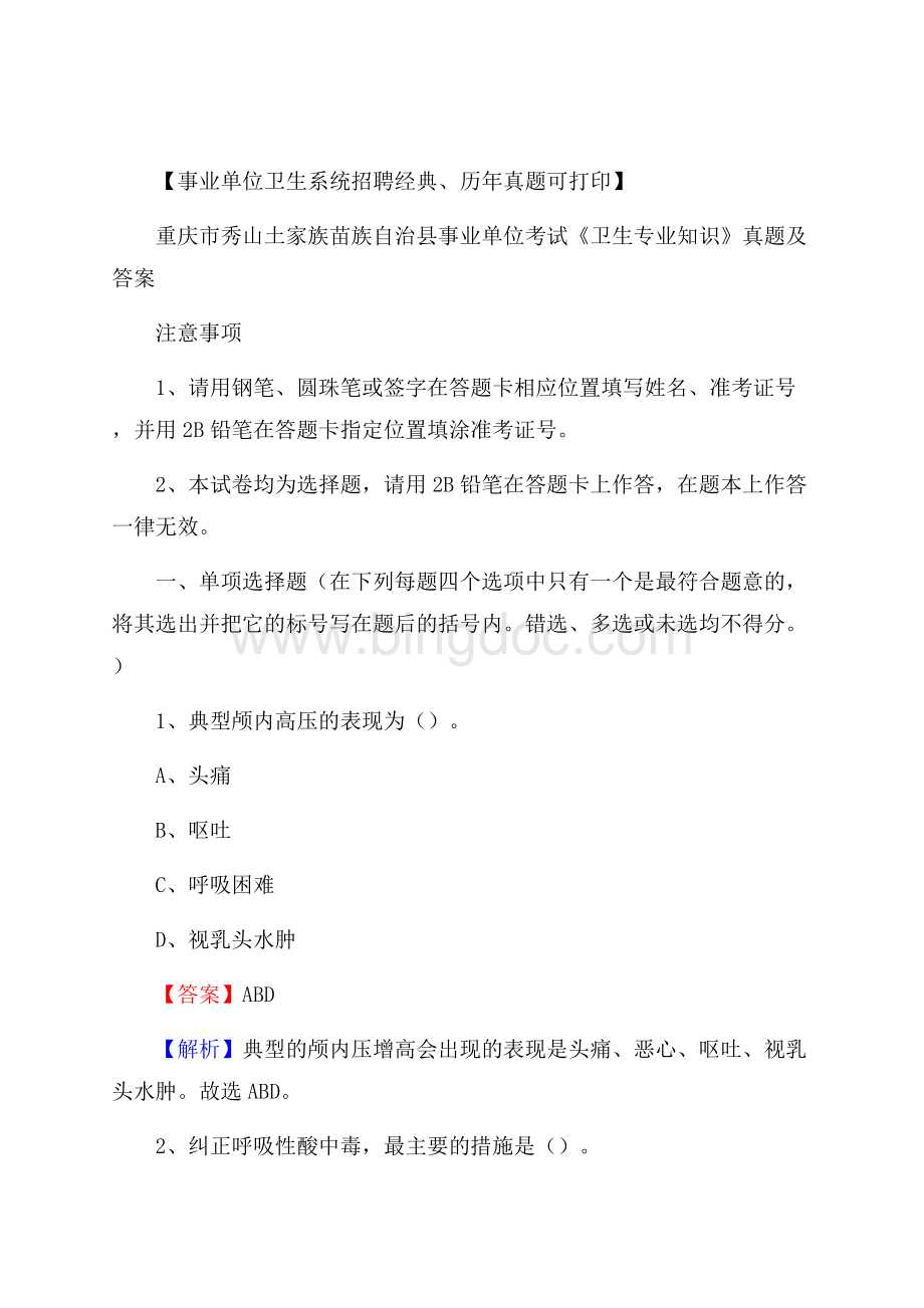 重庆市秀山土家族苗族自治县事业单位考试《卫生专业知识》真题及答案.docx