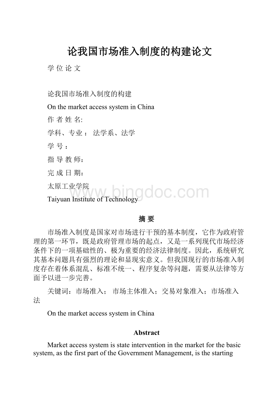 论我国市场准入制度的构建论文Word格式.docx_第1页