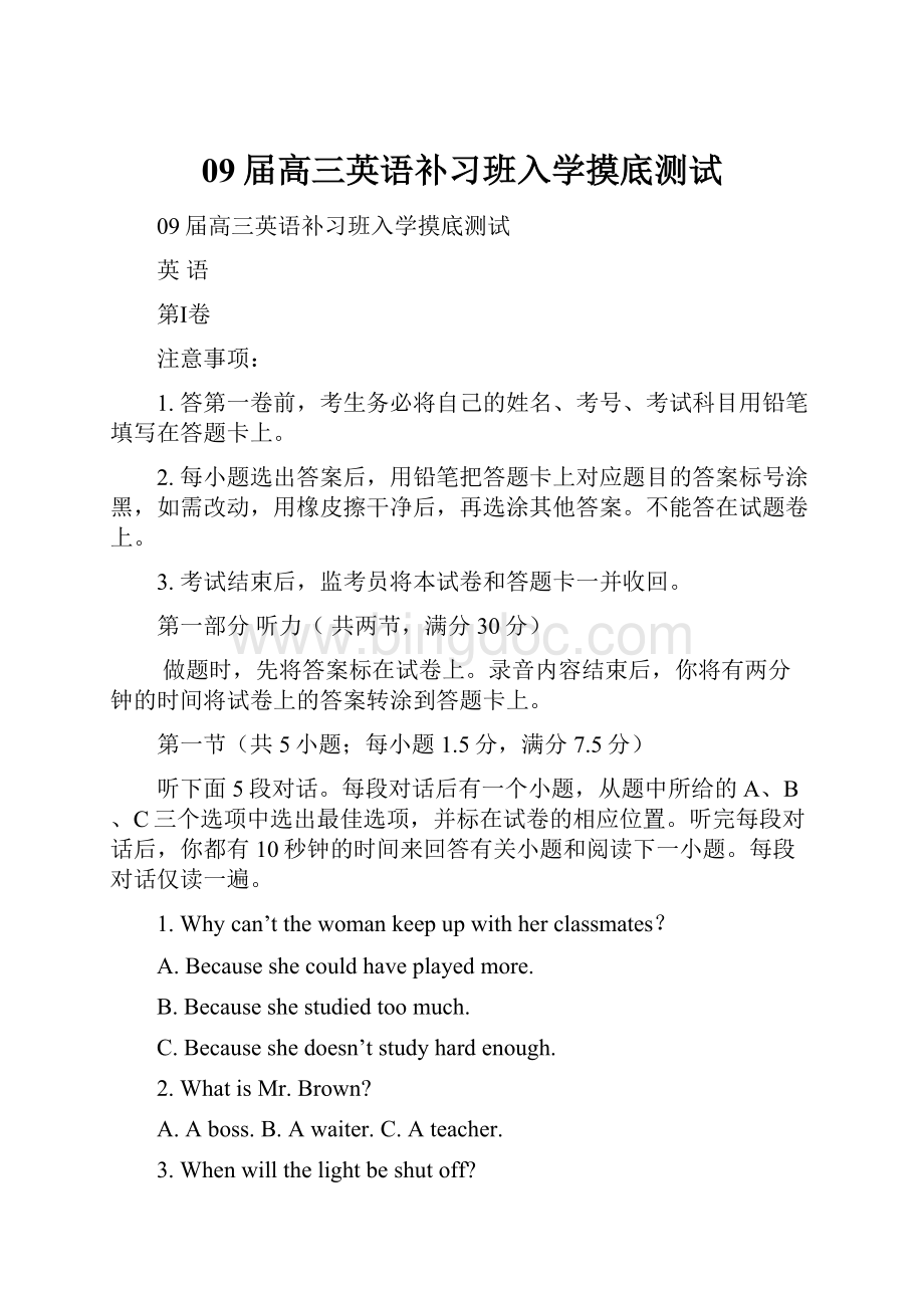 09届高三英语补习班入学摸底测试Word格式.docx