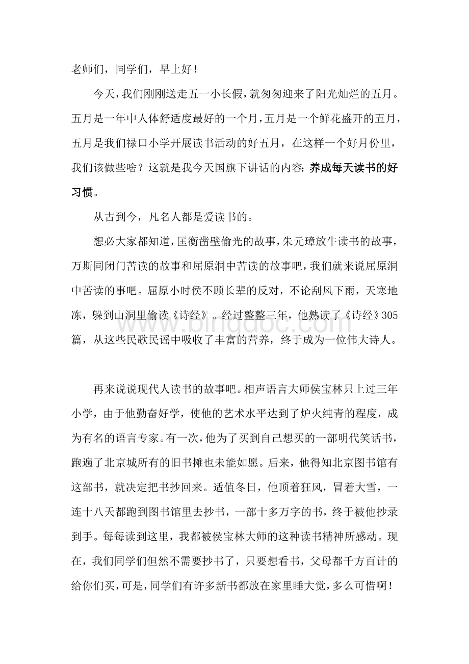 国旗下讲话养成每天读书的好习惯Word文档下载推荐.doc