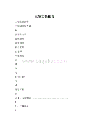 三轴实验报告Word格式.docx