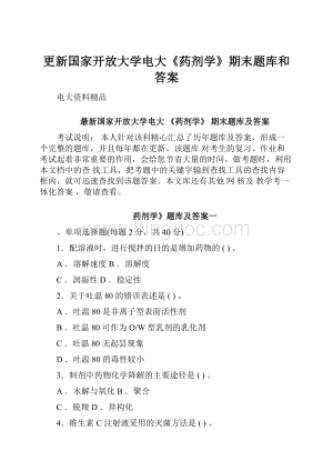 更新国家开放大学电大《药剂学》期末题库和答案Word文档下载推荐.docx