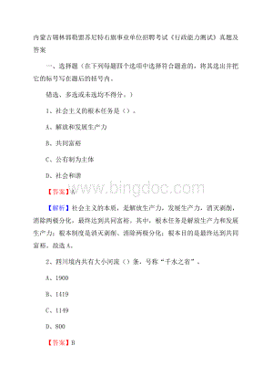 内蒙古锡林郭勒盟苏尼特右旗事业单位招聘考试《行政能力测试》真题及答案Word下载.docx