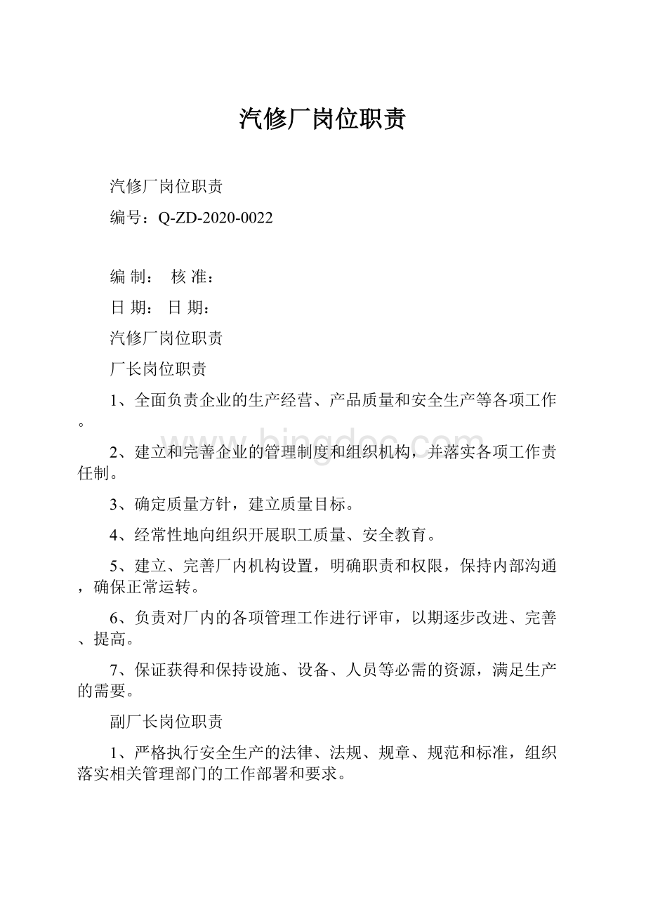 汽修厂岗位职责Word下载.docx_第1页