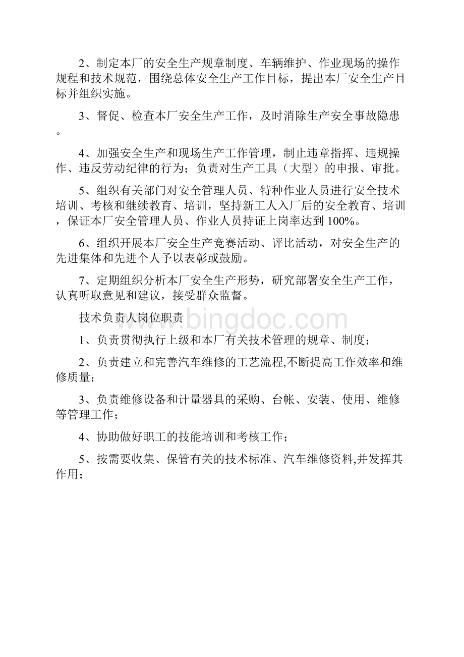 汽修厂岗位职责Word下载.docx_第2页