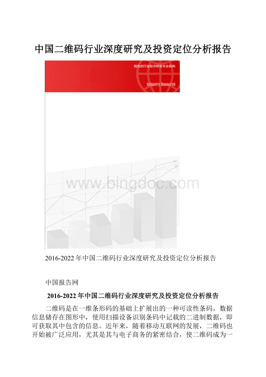 中国二维码行业深度研究及投资定位分析报告Word文档格式.docx