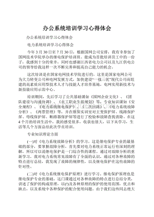 办公系统培训学习心得体会.docx