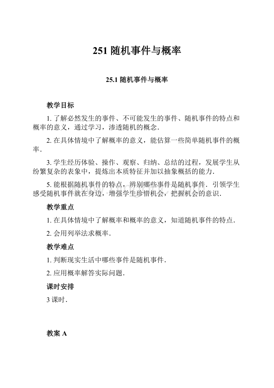 251 随机事件与概率文档格式.docx_第1页