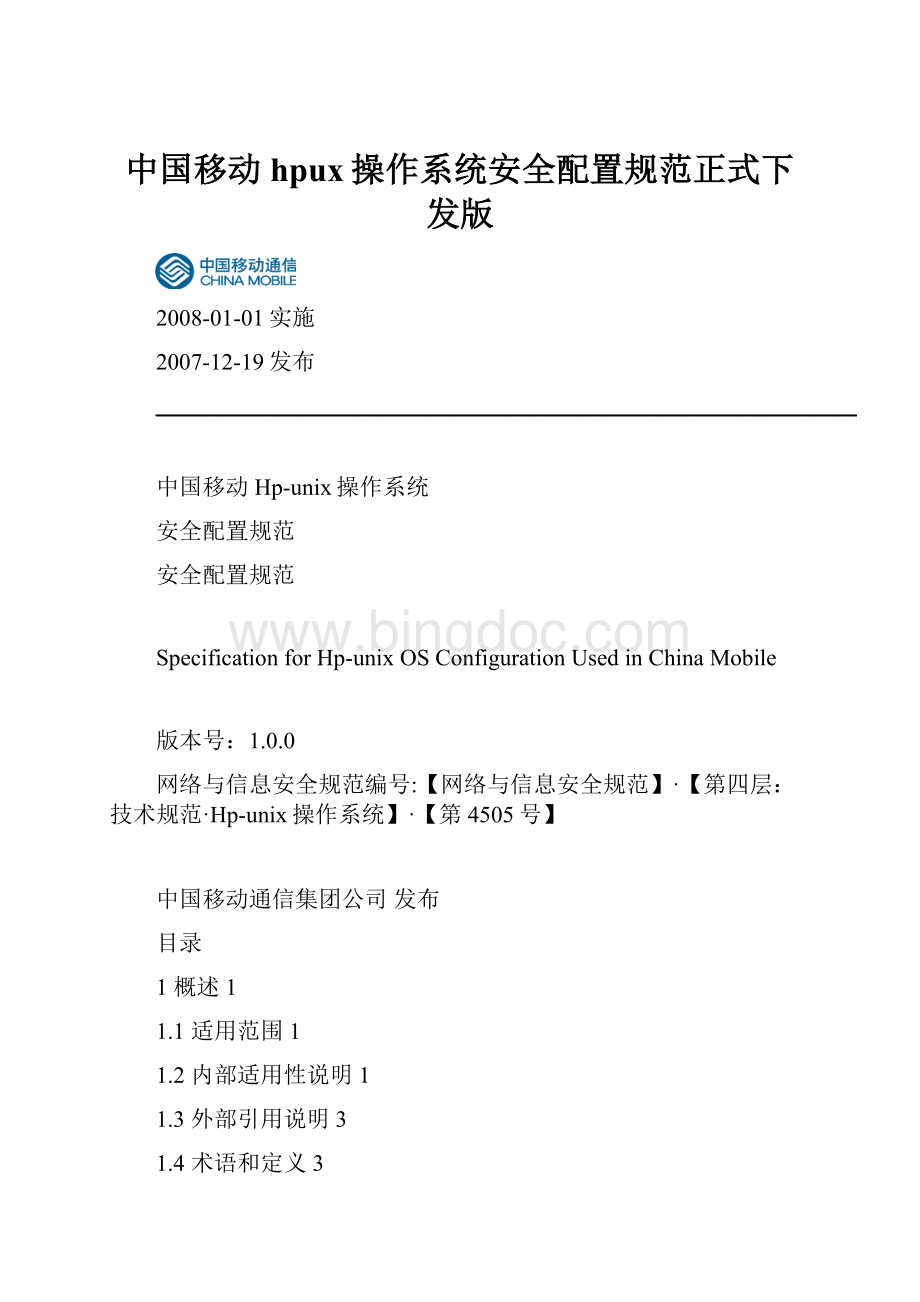 中国移动hpux操作系统安全配置规范正式下发版.docx