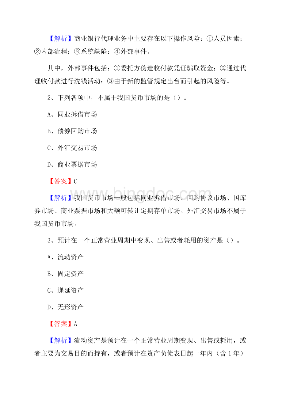 福建省漳州市云霄县邮政储蓄银行招聘试题及答案Word下载.docx_第2页