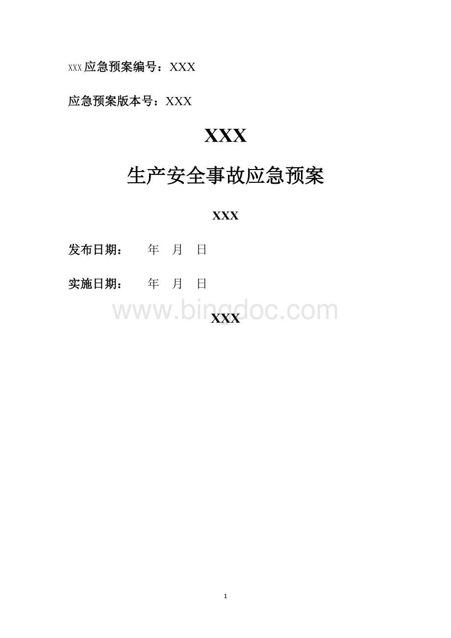 洗浴中心应急预案.doc_第1页