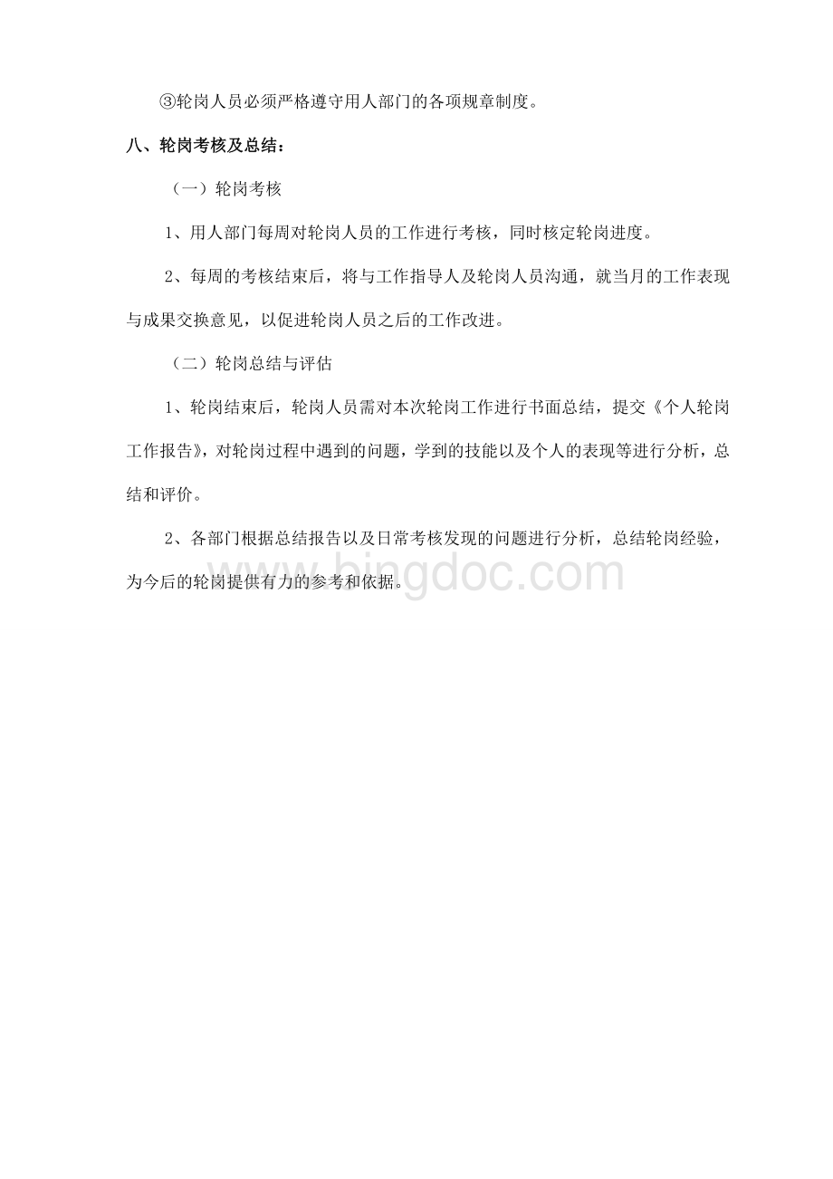 轮岗方案[1]Word文档下载推荐.doc_第3页