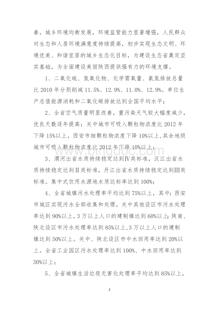 40、陕西省人民政府关于加强环境保护推进美丽陕西建设的决定.doc_第2页