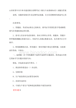 山西省晋中市介休市建设银行招聘考试《银行专业基础知识》试题及答案.docx