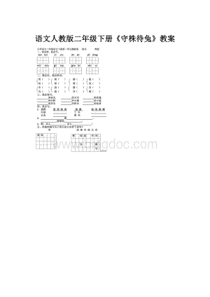 语文人教版二年级下册《守株待兔》教案.docx