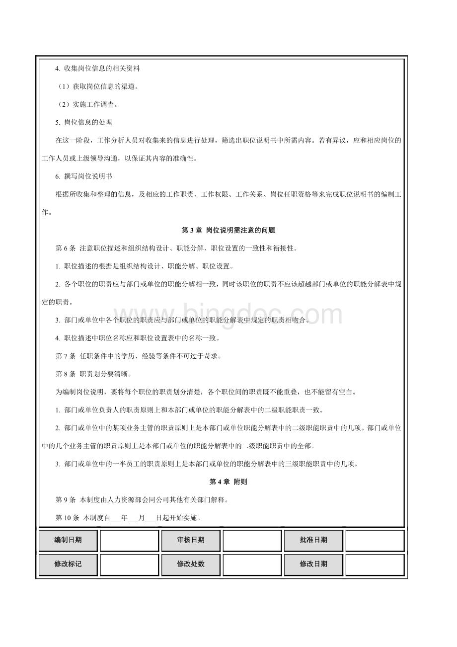 岗位说明书编制制度.docx_第2页