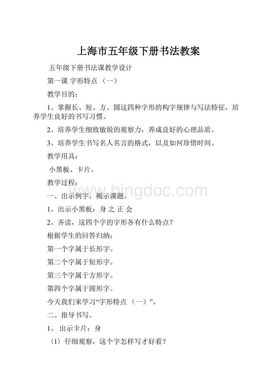 上海市五年级下册书法教案.docx_第1页