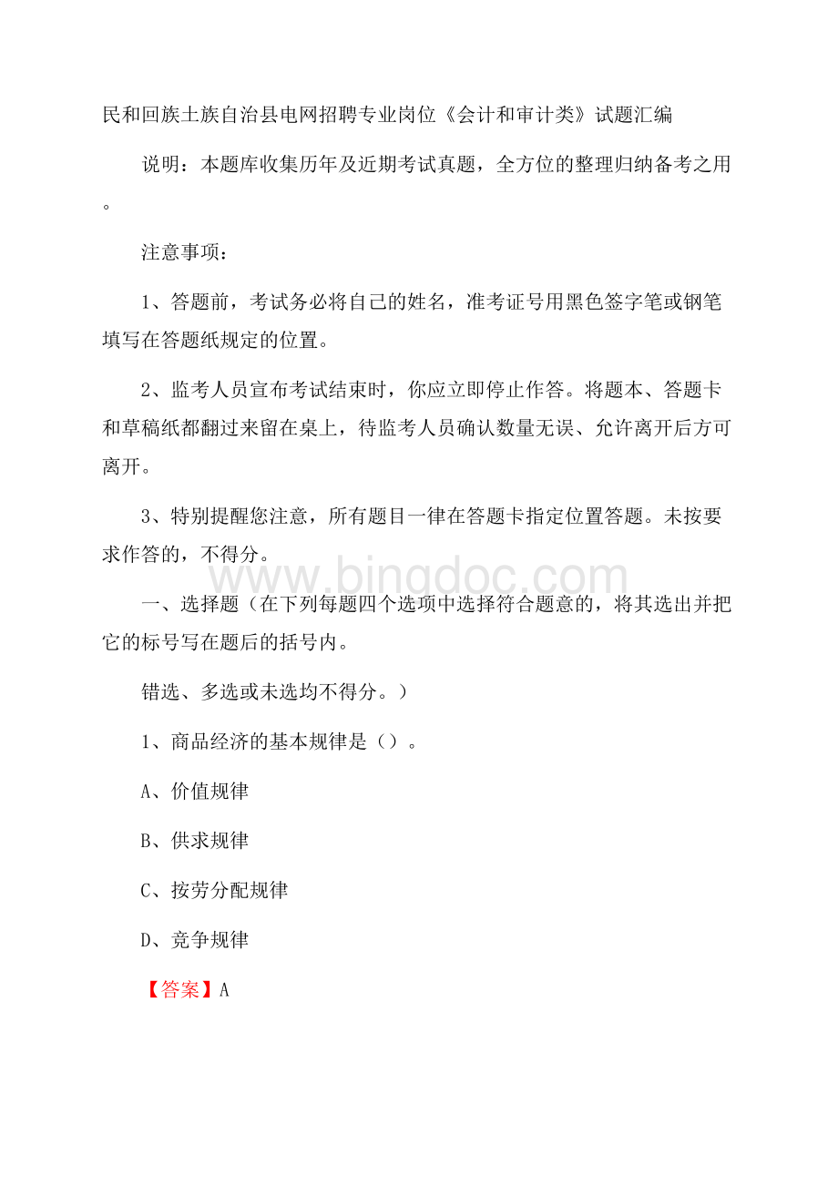 民和回族土族自治县电网招聘专业岗位《会计和审计类》试题汇编Word文件下载.docx