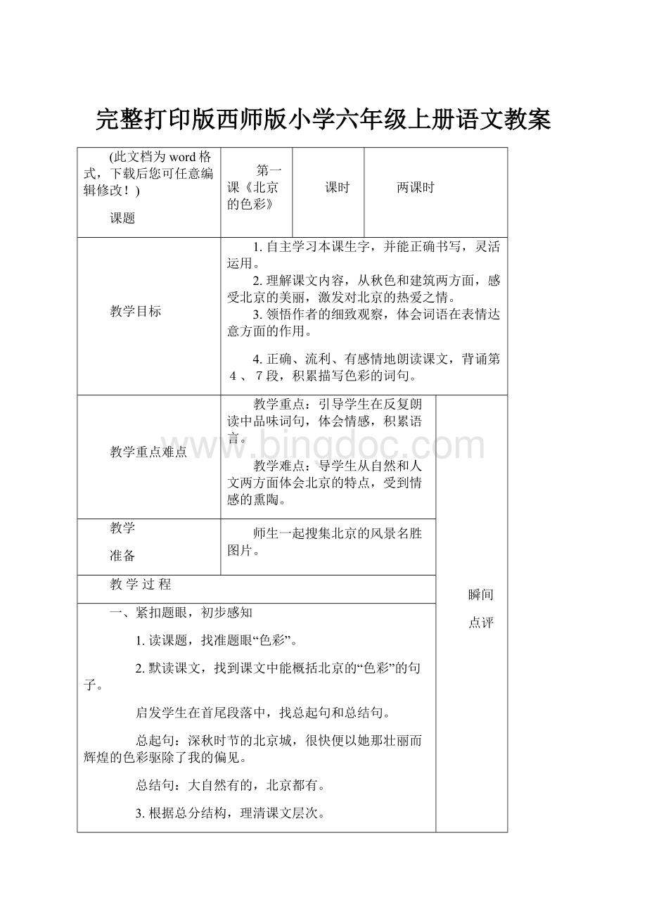 完整打印版西师版小学六年级上册语文教案Word格式文档下载.docx_第1页