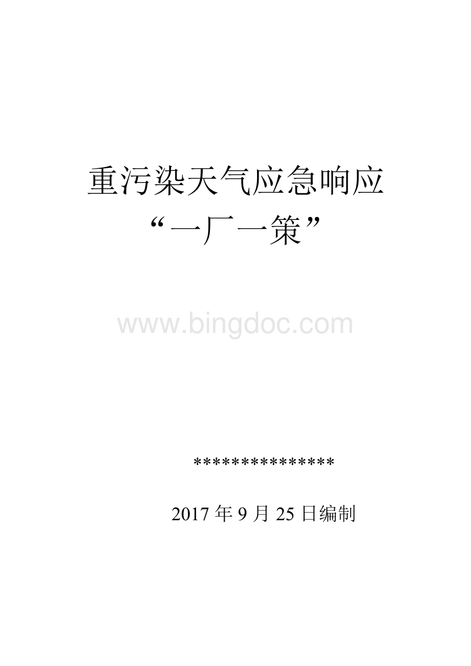 公司重污染天气应急响应方案模板Word格式.doc_第1页