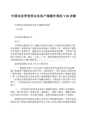 中国电信带宽型业务客户端操作规范V20讲解Word文档下载推荐.docx