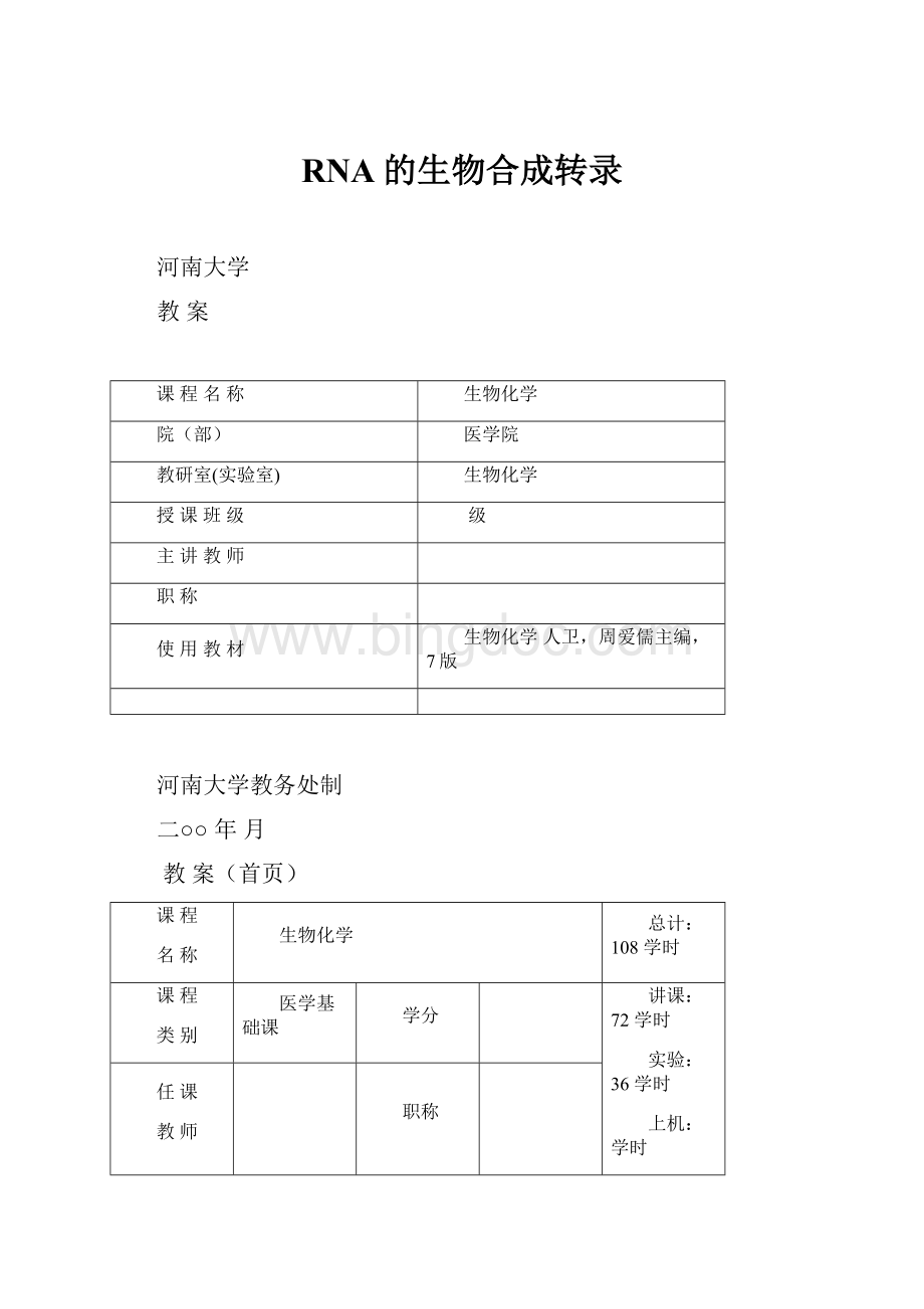 RNA的生物合成转录.docx_第1页