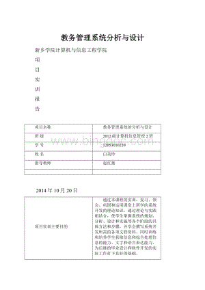 教务管理系统分析与设计.docx