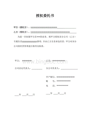 总公司对分公司授权委托书Word文件下载.doc