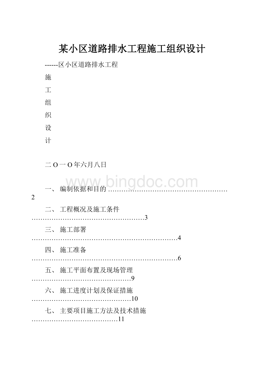 某小区道路排水工程施工组织设计.docx