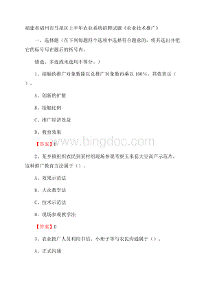 福建省福州市马尾区上半年农业系统招聘试题《农业技术推广》文档格式.docx