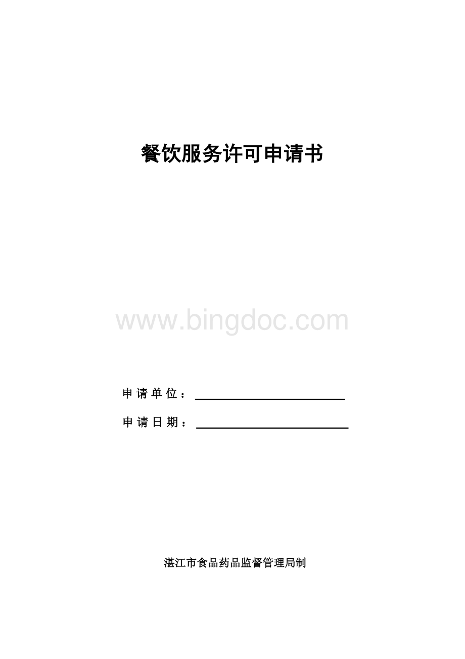湛江市餐饮服务许可申请书.doc_第1页