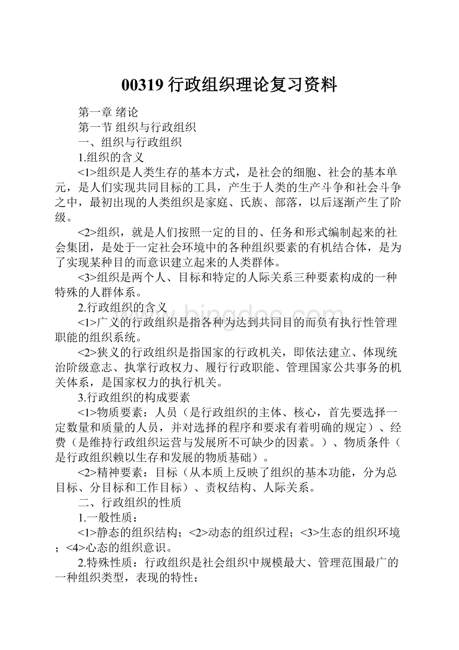 00319行政组织理论复习资料文档格式.docx