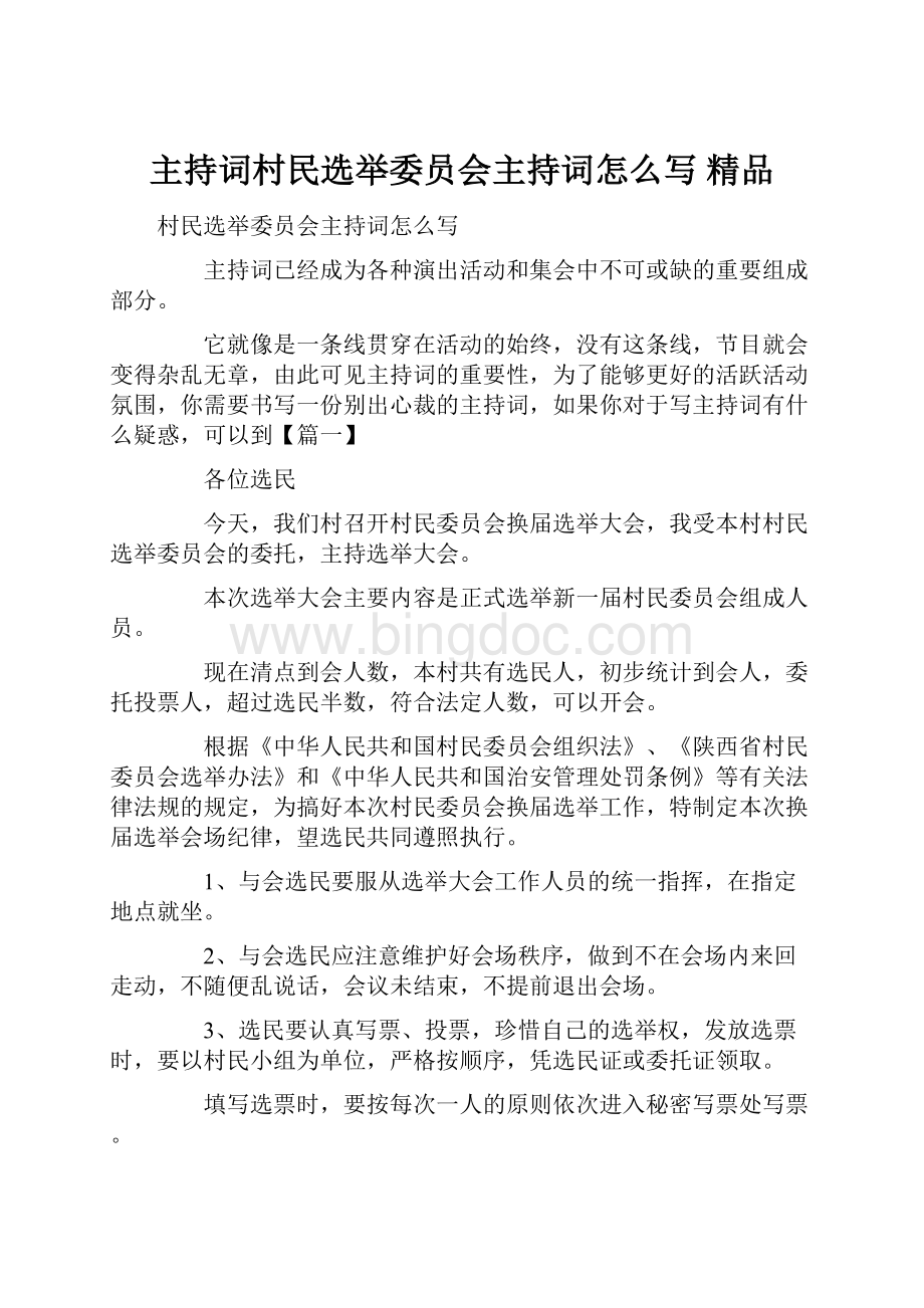 主持词村民选举委员会主持词怎么写 精品Word格式文档下载.docx_第1页