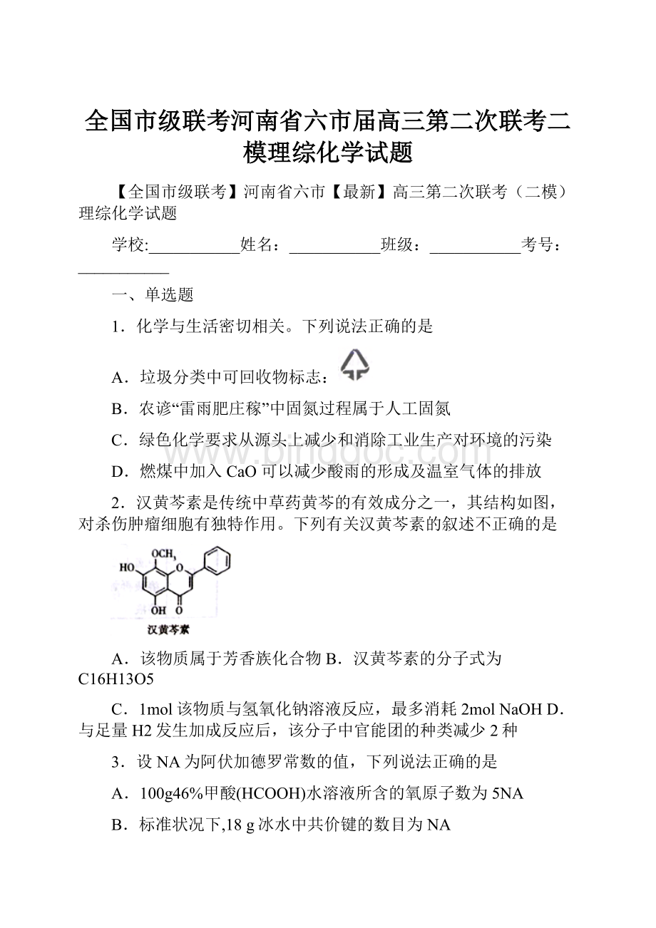 全国市级联考河南省六市届高三第二次联考二模理综化学试题.docx