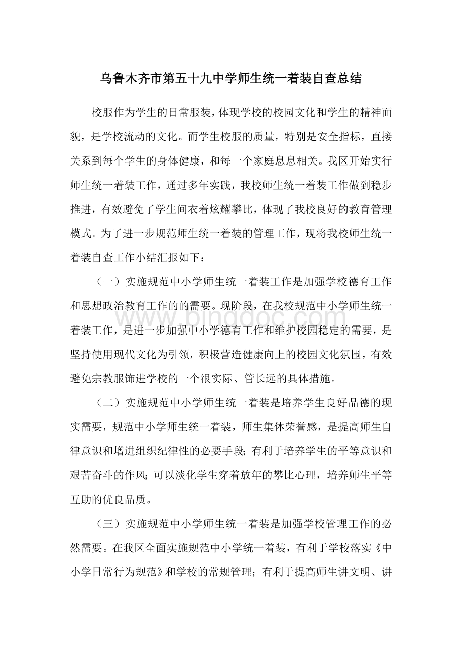 统一着装总结2015Word文档下载推荐.doc_第1页