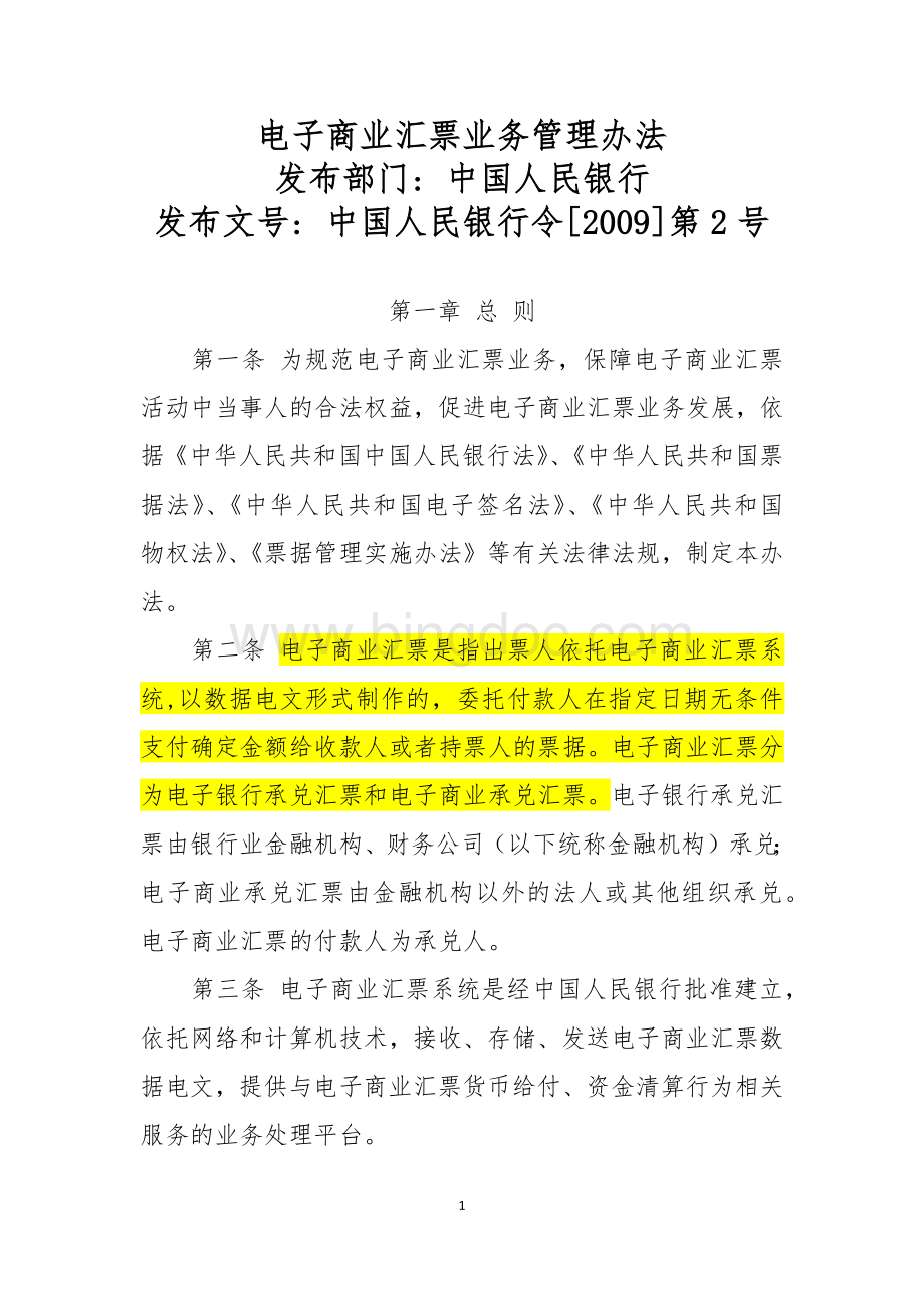 电子商业汇票业务管理办法中国人民银行令[2009]第2号Word格式.docx