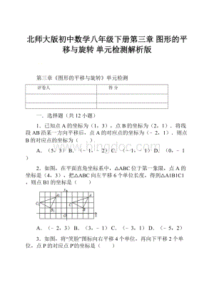 北师大版初中数学八年级下册第三章 图形的平移与旋转 单元检测解析版.docx